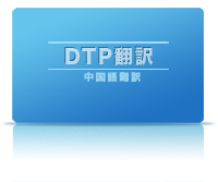 DTP翻訳,中国語翻訳会社,英語翻訳,韓国語翻訳,東亜企画