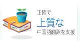正確で上質な中国語翻訳を支援 中国語ビジネス翻訳 インバウンド観光翻訳 東亜企画