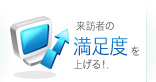 来訪者の満足度を上げる!