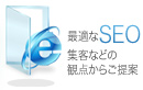 最適なSEO集客などの観点からご提案 中国語ビジネス翻訳 インバウンド観光翻訳 東亜企画