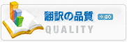 中国語翻訳品質 中国語翻訳品質
