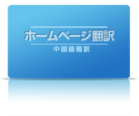 ホームページ翻訳,中国語翻訳会社,英語翻訳,韓国語翻訳,東亜企画