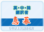 翻訳者急募 中国語翻訳会社 英語翻訳 韓国語翻訳 東亜企画