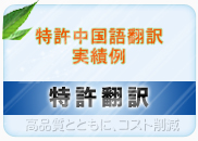 特許翻訳 中国語翻訳会社 英語翻訳 韓国語翻訳 東亜企画